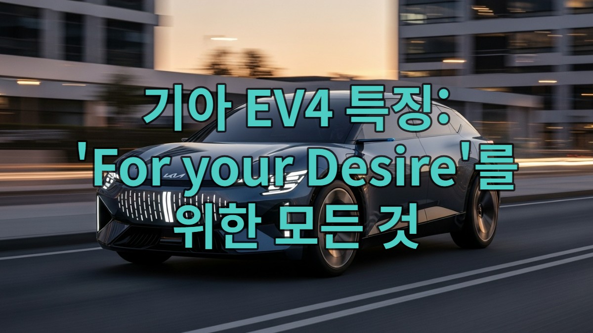 미래지향적인 디자인의 기아 EV4가 도시 도로를 역동적으로 주행하는 모습. 수직형 LED 조명과 날렵한 차체 라인이 돋보입니다.