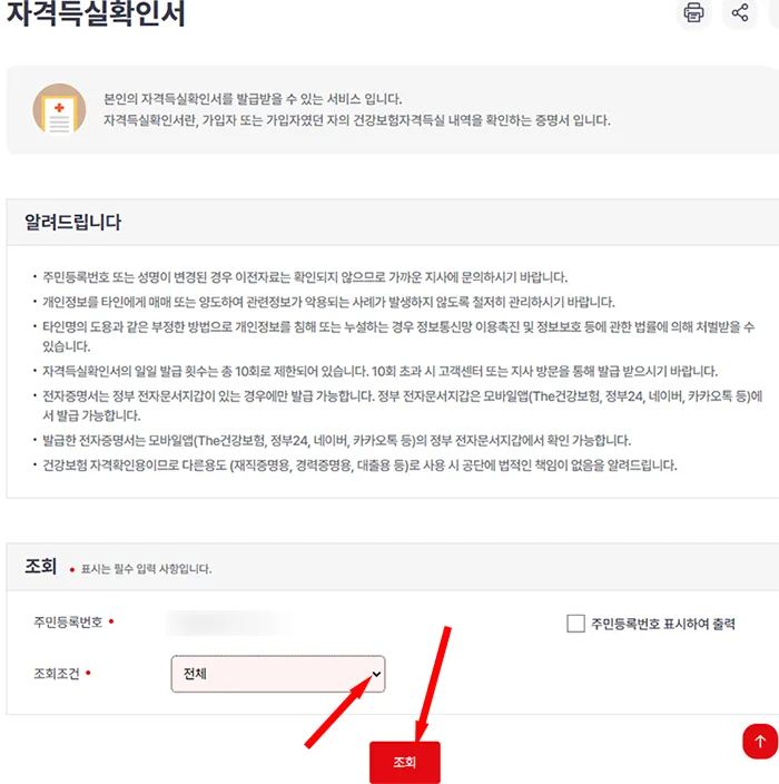 국민건강보험 홈페이지에서 국민건강보험자격득실확인서 출력 모습