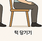 역c자 목 운동