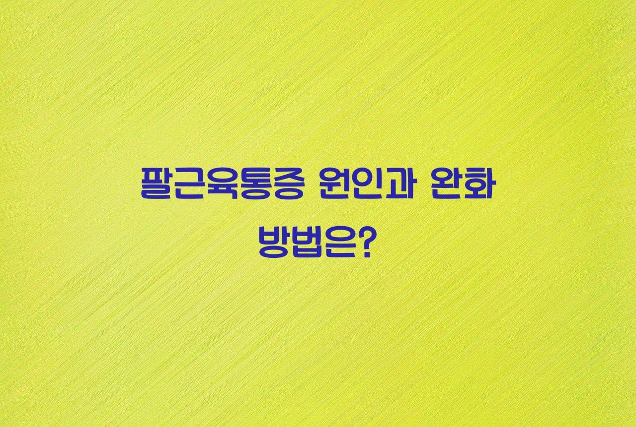 팔근육통증