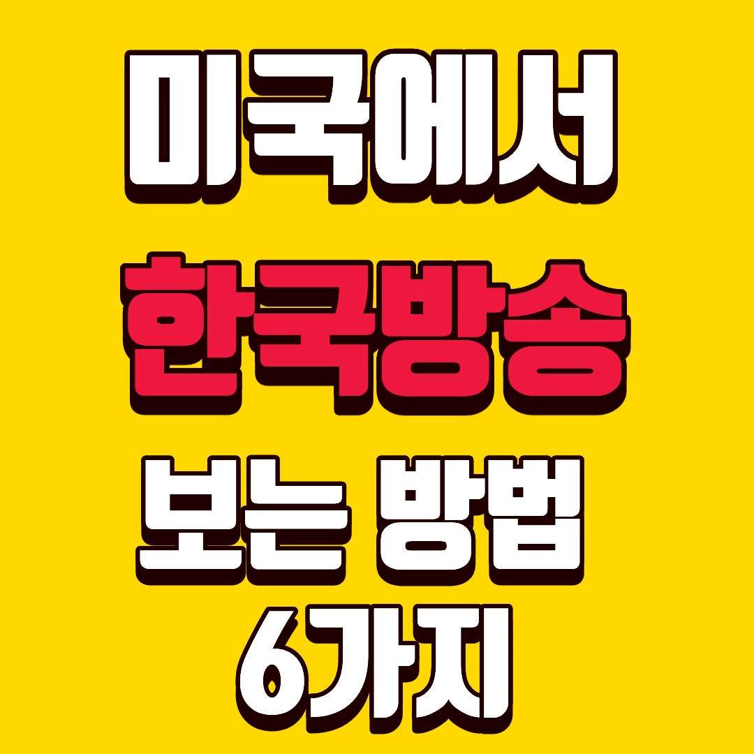 미국한국방송-썸네일