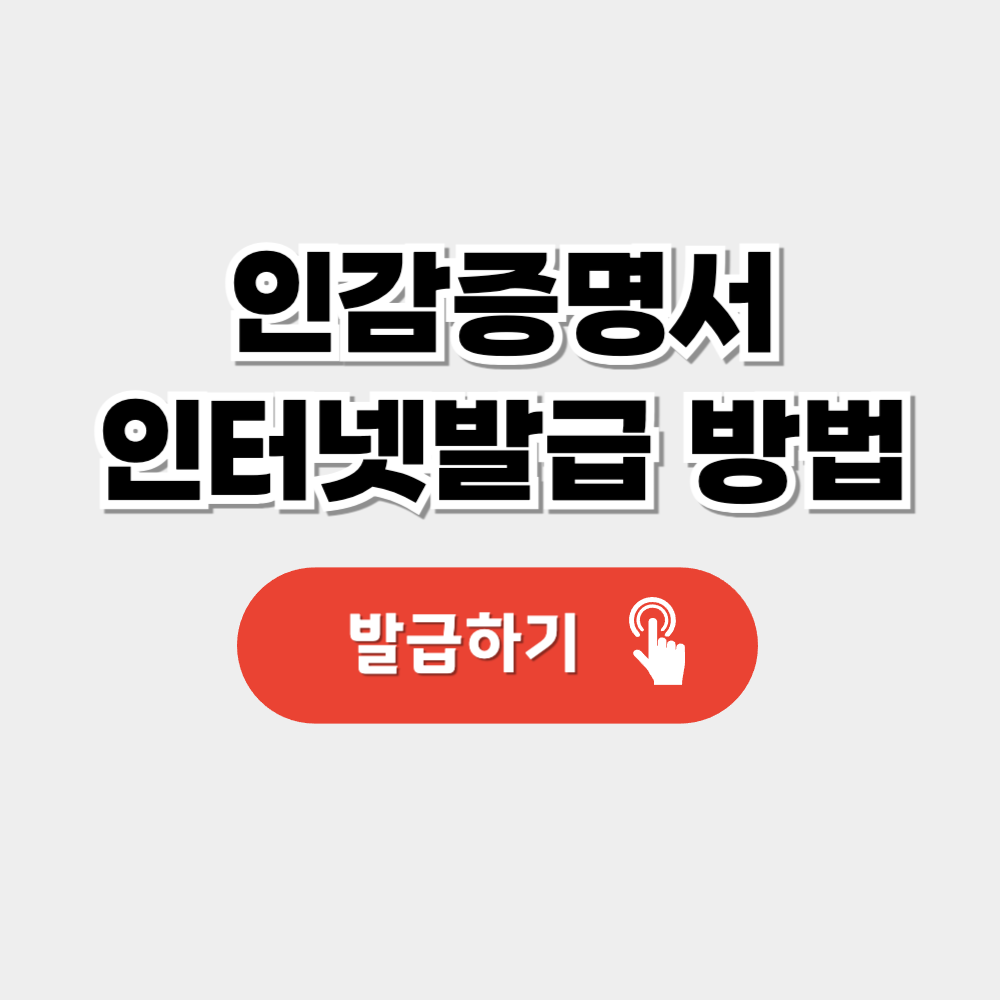 인감증명서 인터넷발급 방법 안내