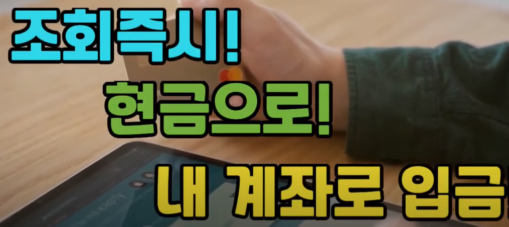 조회하는 즉시 현금으로 내 계좌로 입금