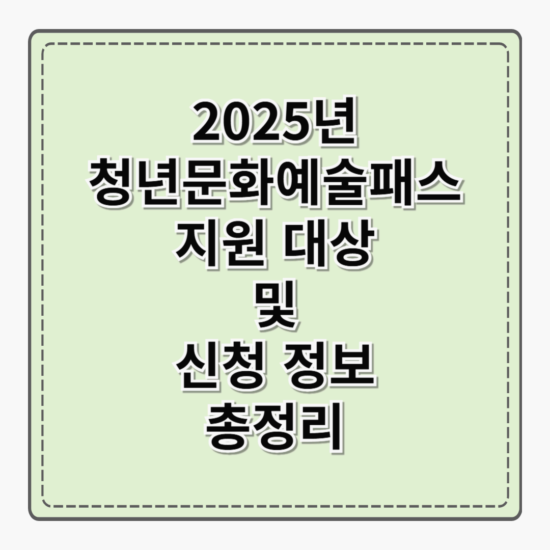 2025년 청년문화예술패스 지원 대상 및 신청 정보 총정리