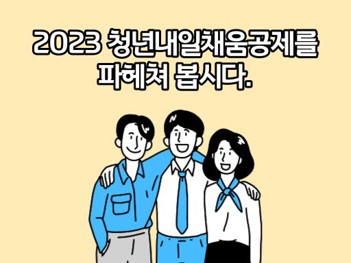 2023 청년내일채움공제