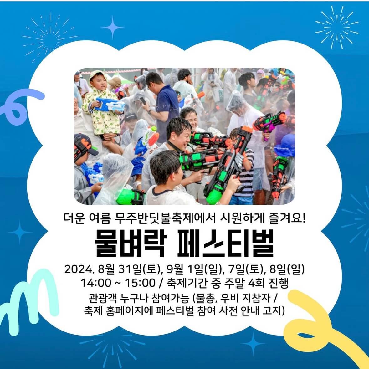 무주 반딧불이 축제