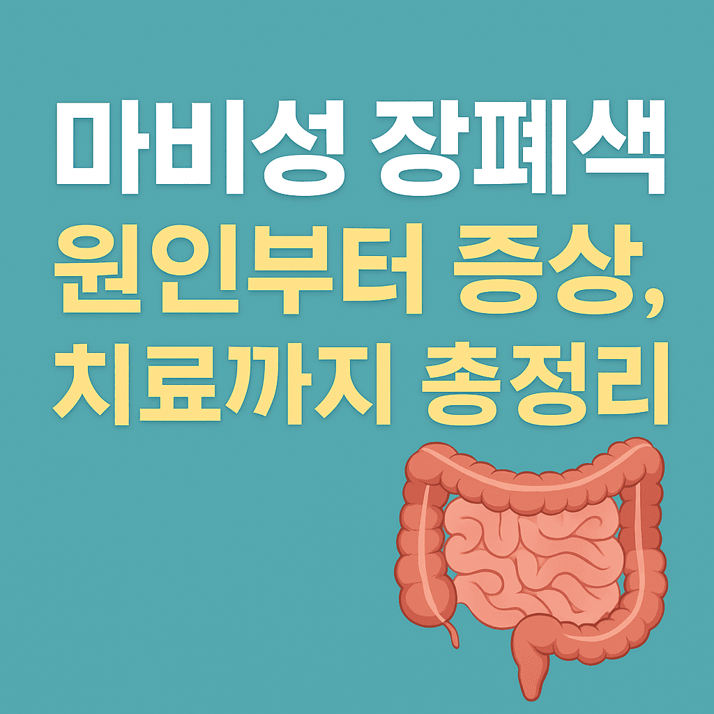 마비성 장폐색