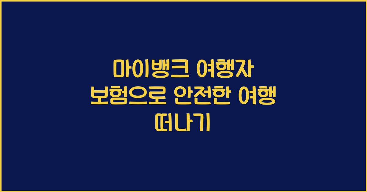마이뱅크 여행자 보험