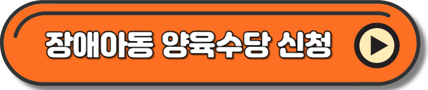 장애아동 양육수당 신청