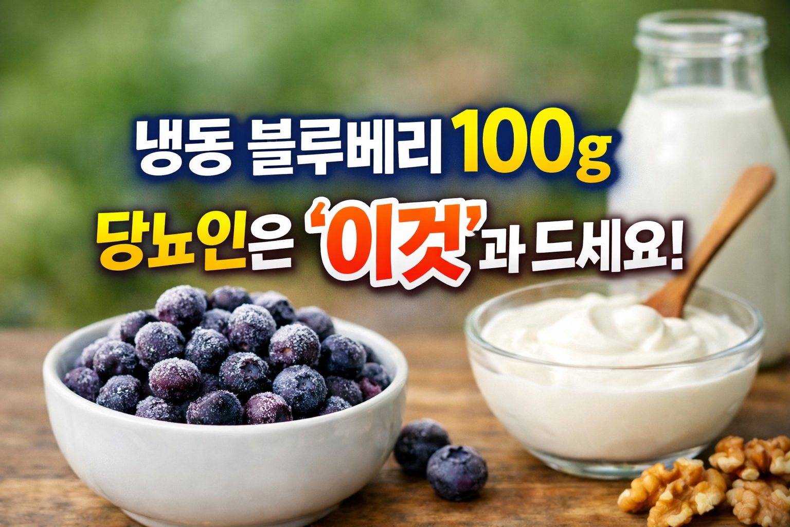 냉동 블루베리 100g과 무가당 요거트, 견과류 조합으로 당뇨 환자 혈당 관리를 돕는 저당 간식 예시