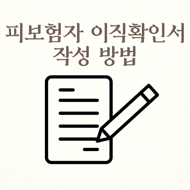 피보험자 이직확인서 작성 방법