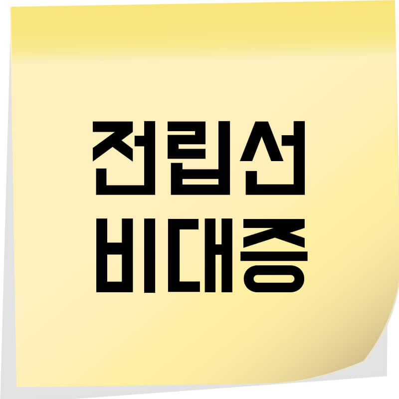 전립선비대증