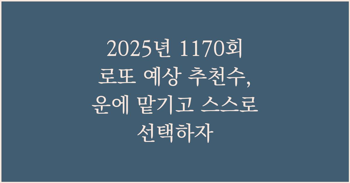 2025년 1170회 로또 예상 추천수