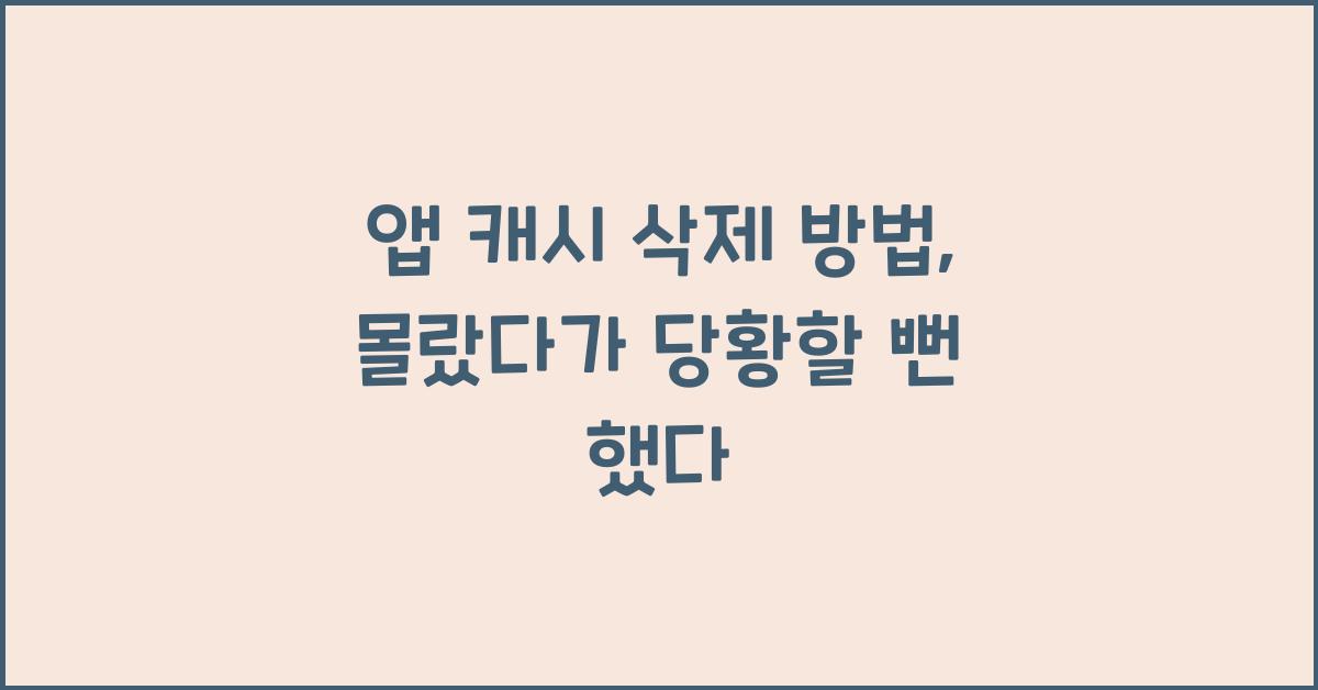 앱 캐시 삭제 방법