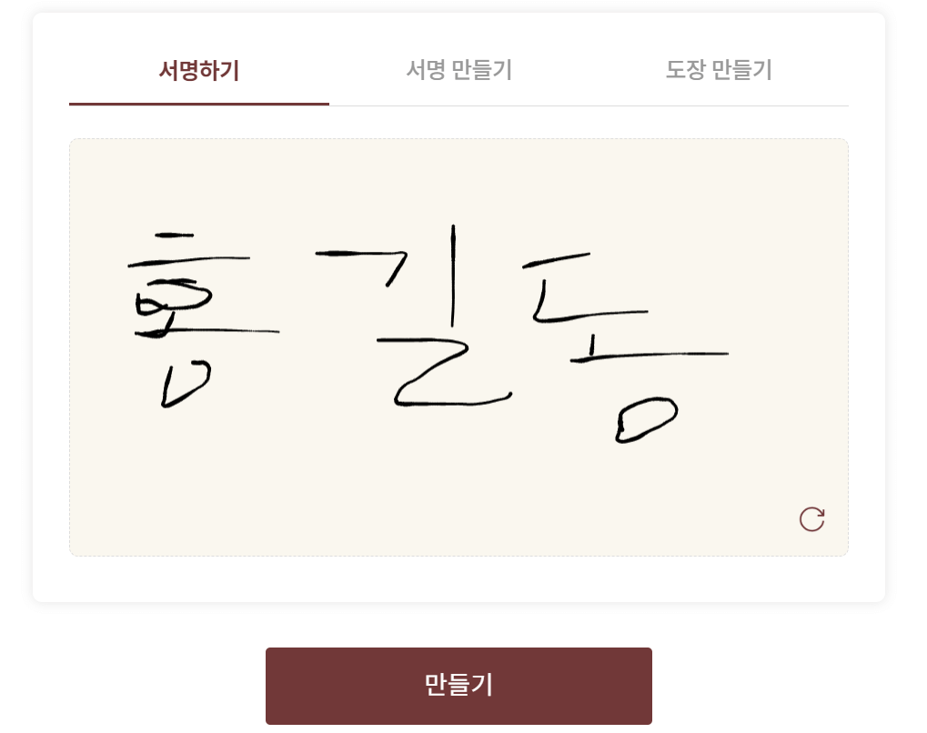 무료 전자서명 및 도장 만들기