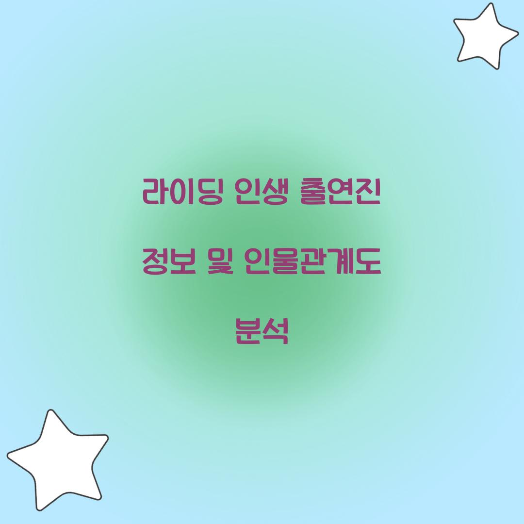 라이딩 인생 출연진