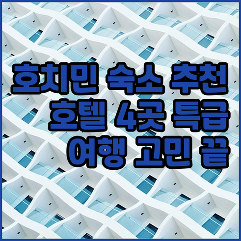 호치민 여행 숙소 고민 해결 특급 호