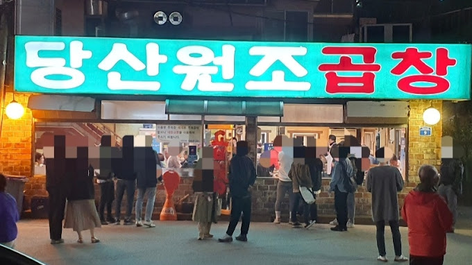 당산역 곱창 맛집, '당산원조곱창'
