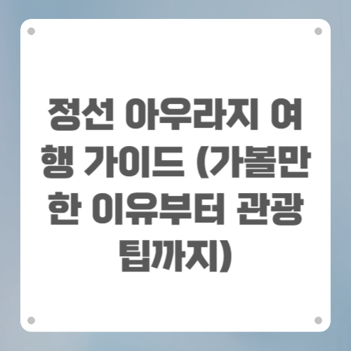정선 아우라지 여행 가이드 (가볼만한 이유부터 관광 팁까지)