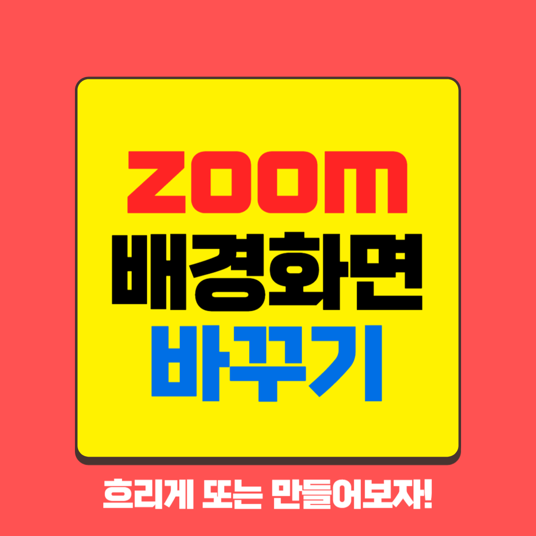 줌 배경화면 바꾸기