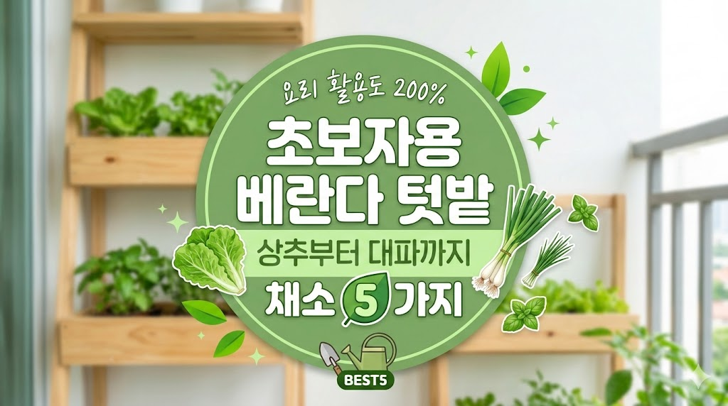"햇살 가득한 베란다 텃밭을 배경으로, 초록색 원형 배지 안에 '초보자용 베란다 텃밭 채소 5가지 추천'이라는 제목이 쓰여 있습니다. 주위로 상추, 대파, 바질 등의 싱싱한 채소 일러스트와 작은 화분, 삽, 물뿌리개 아이콘이 배치된 화사하고 깔끔한 블로그 썸네일 이미지입니다."