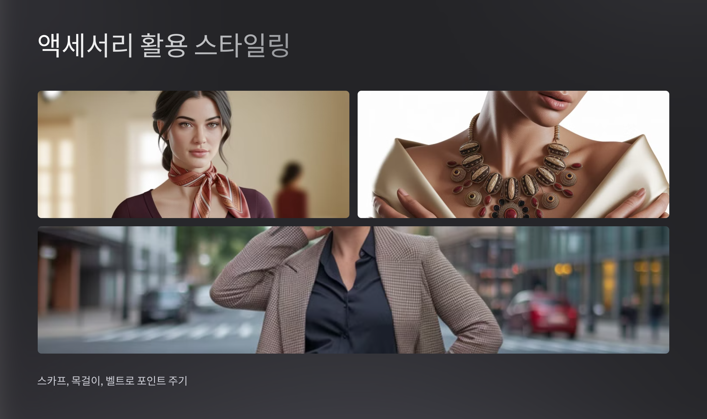 액세서히 활용