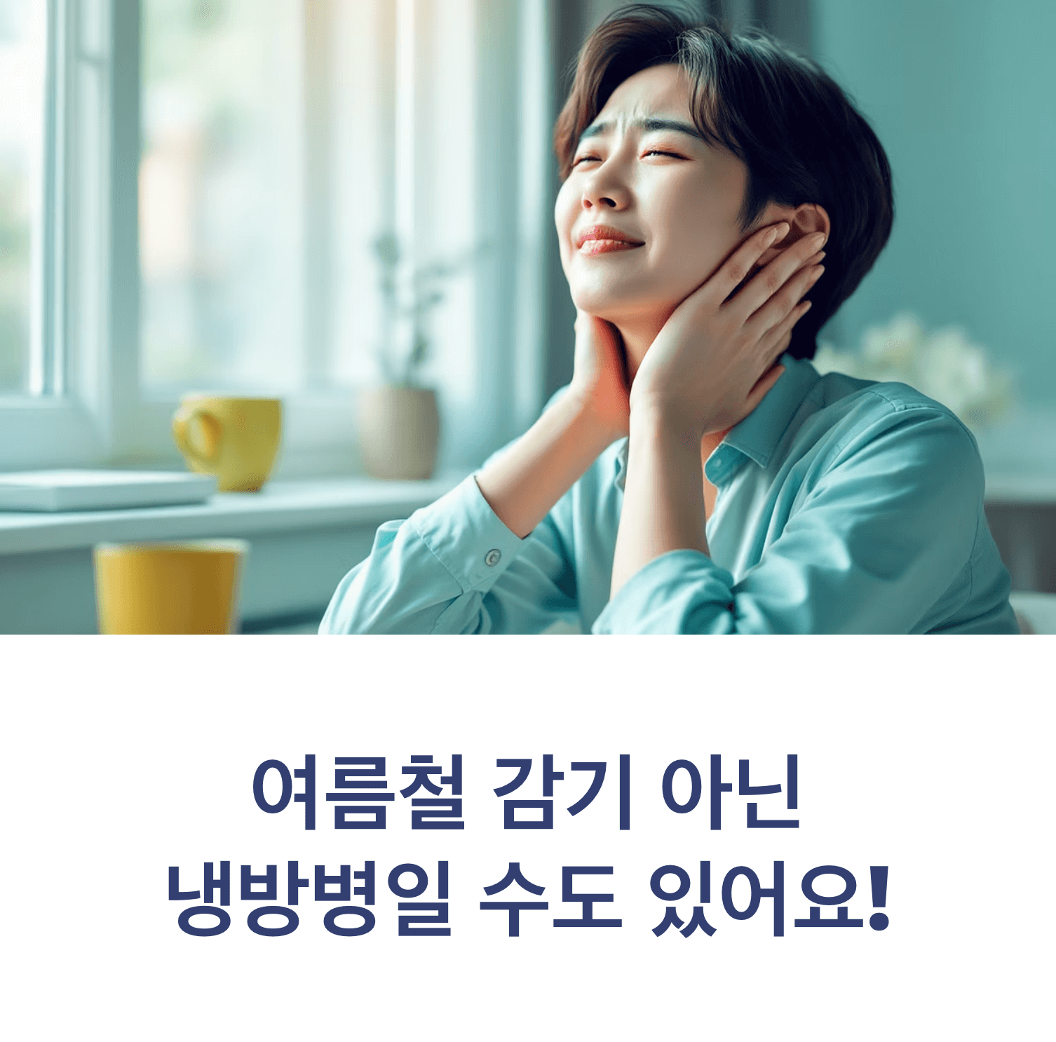 Korean person looking tired and uncomfortable in an air-conditioned office, holding their neck in pain, bright summer light outside the window