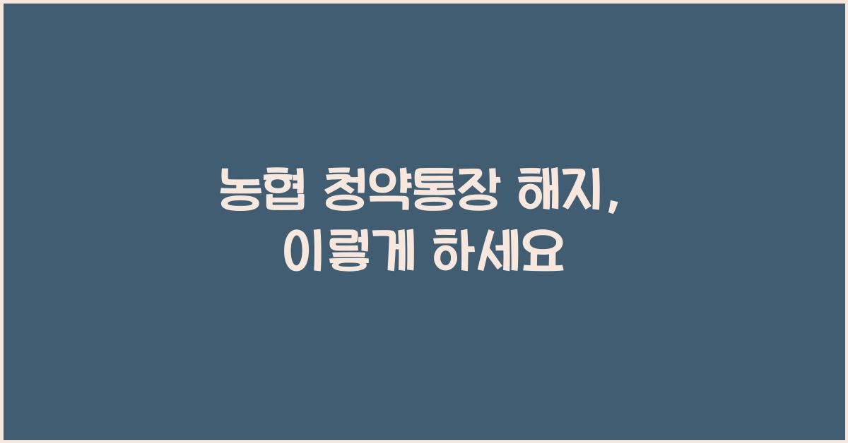농협 청약통장 해지
