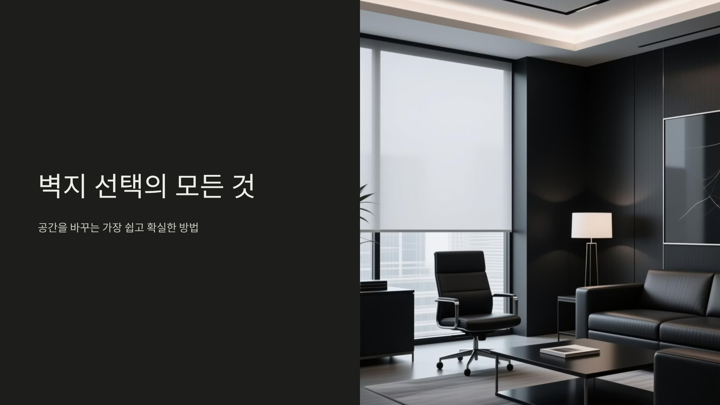 벽지 하나로 집값 올리는 인테리어 비법