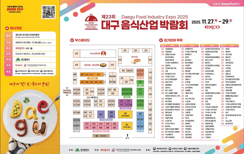 2025 대구음식산업박람회 행사장 안내도