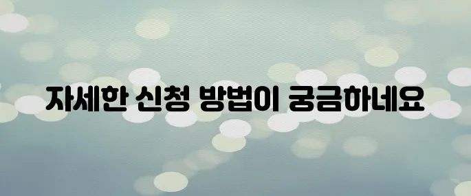 전기자전거 보조금 신청 조건과 필요 서류 총정리