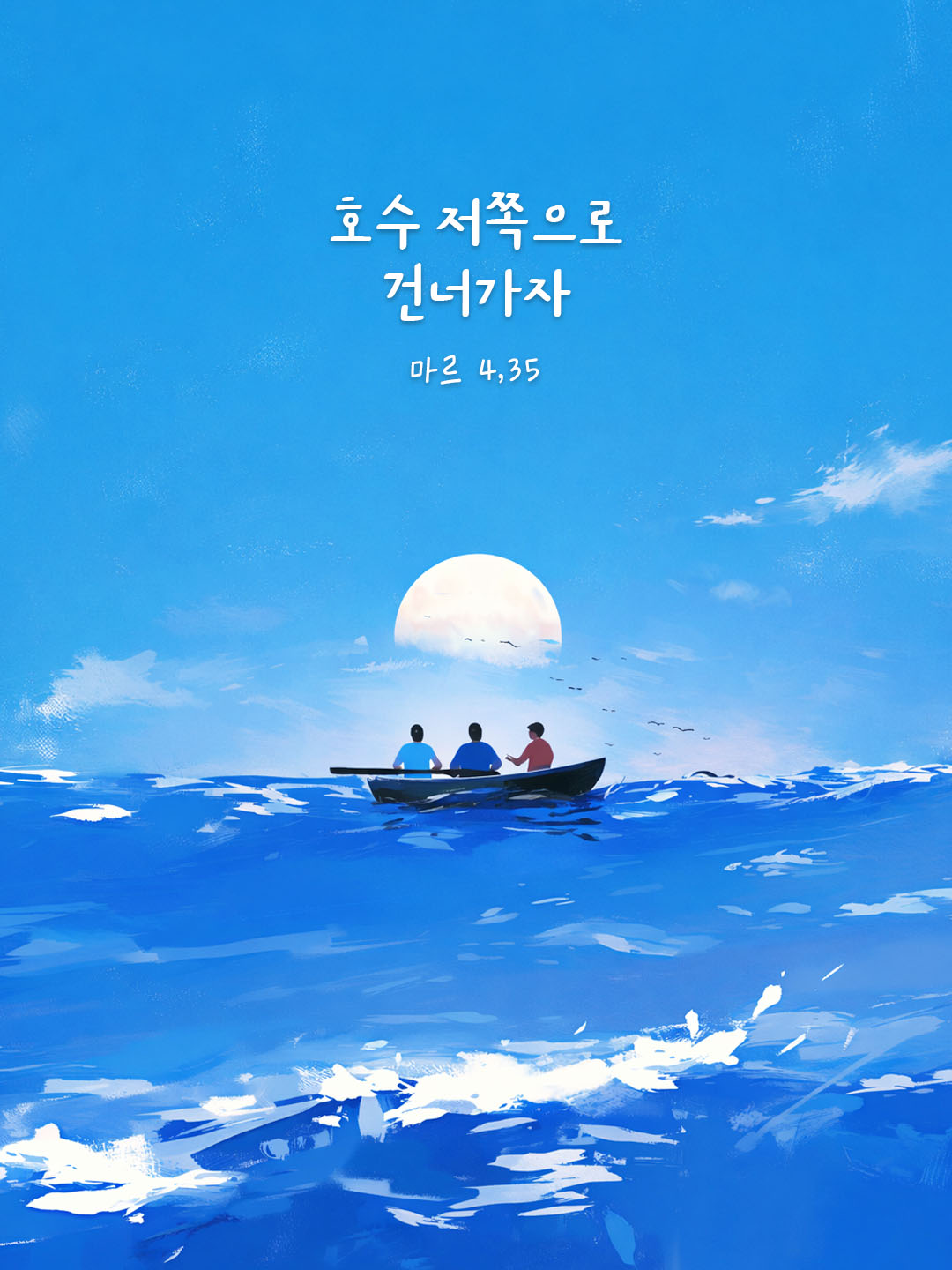 호수 저쪽으로 건너가자. (마르 4,35) 피어나네 오늘 말씀카드 성경구절 이미지