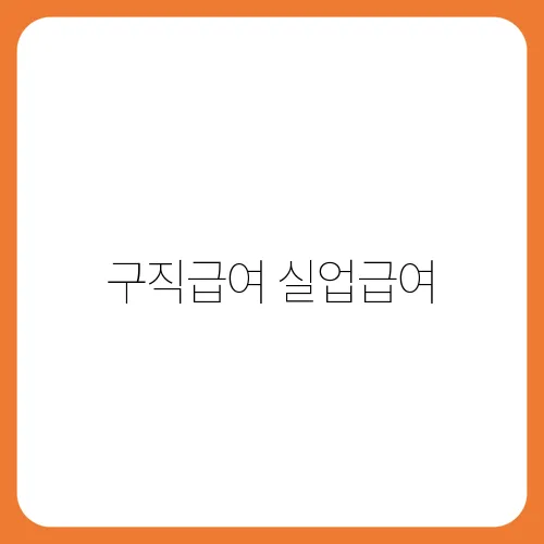 구직급여 실업급여