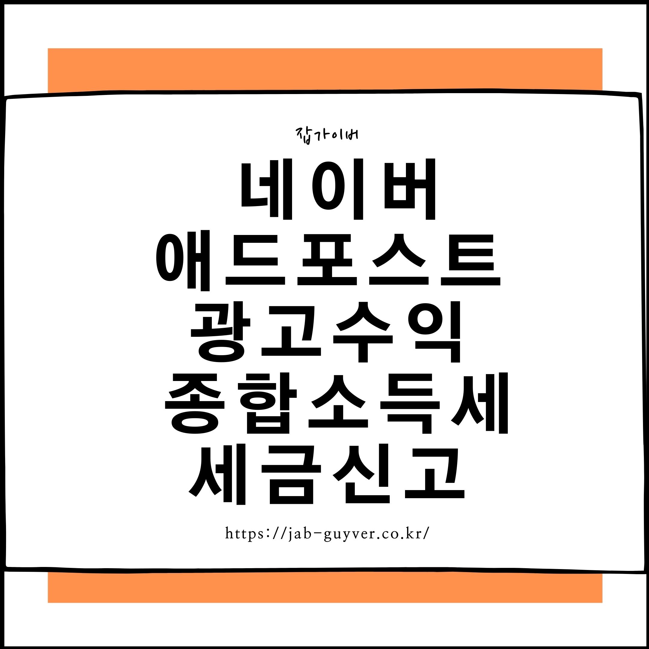 네이버 애드포스트 수익 지급과 종합소득세 신고 정리