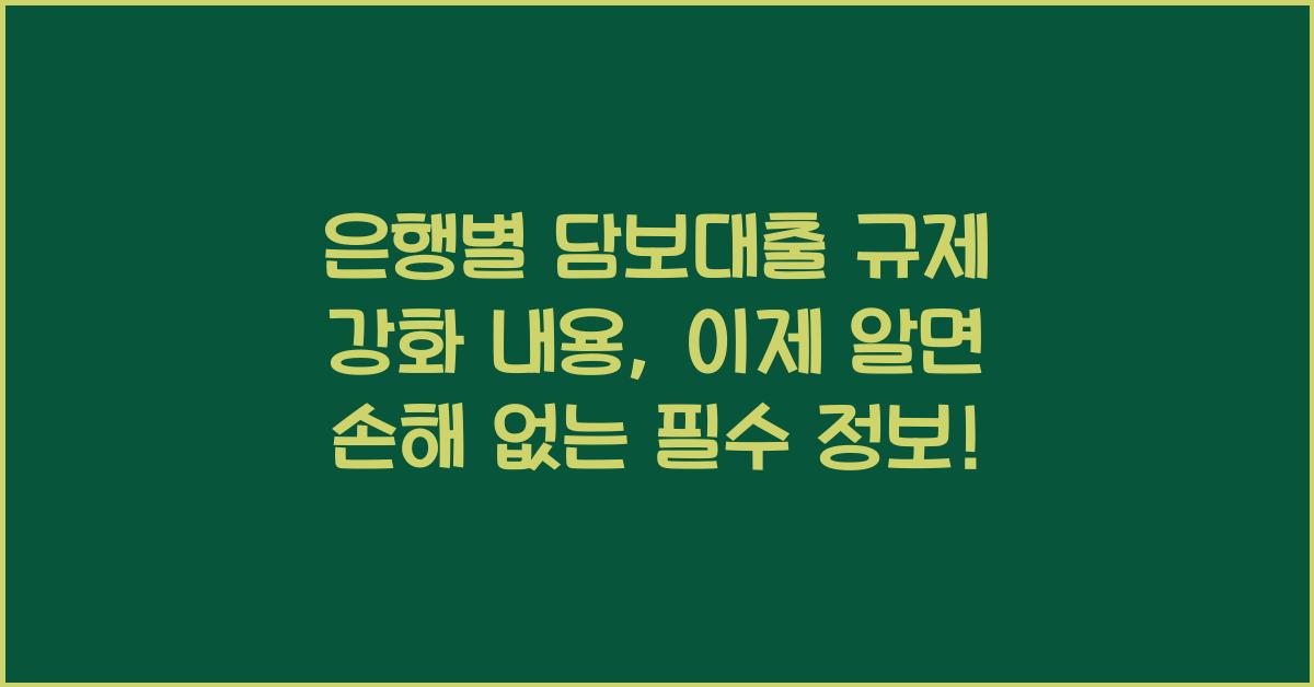 은행별 담보대출 규제 강화 내용