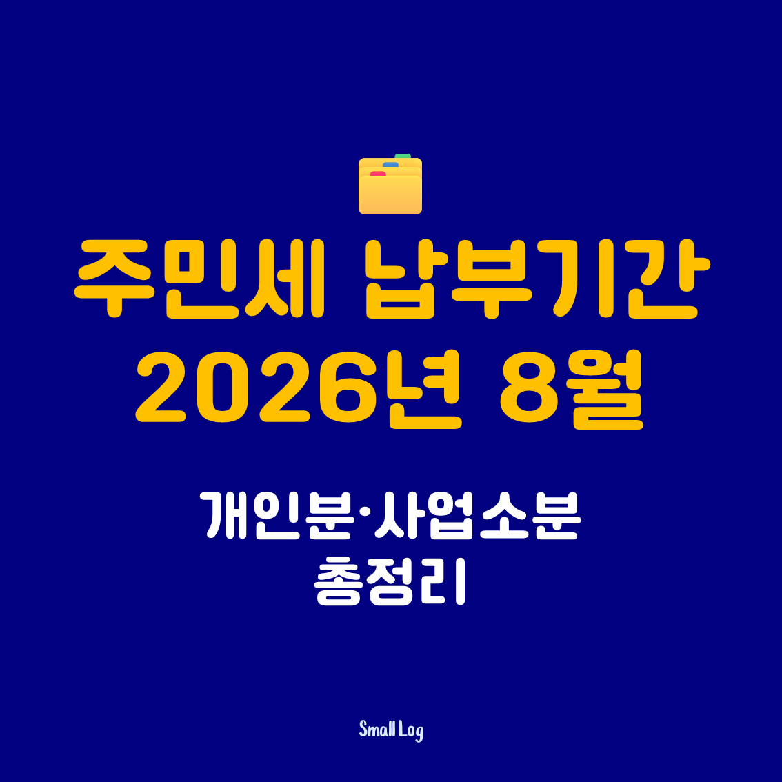 주민세 납부기간｜2026년 8월 개인분&middot;사업소분 총정리