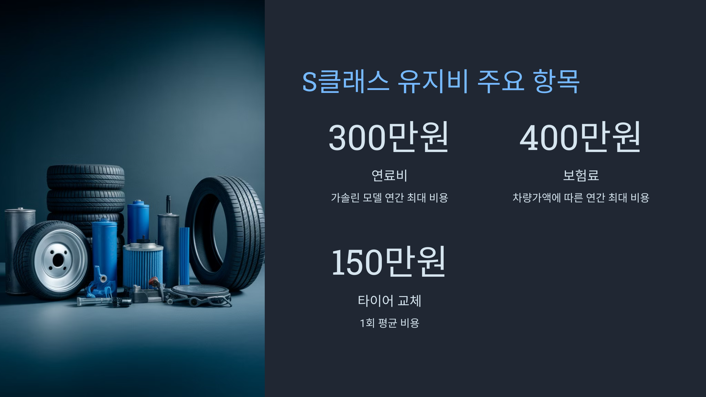 ✅ 벤츠 S클래스 유지비 주요 항목