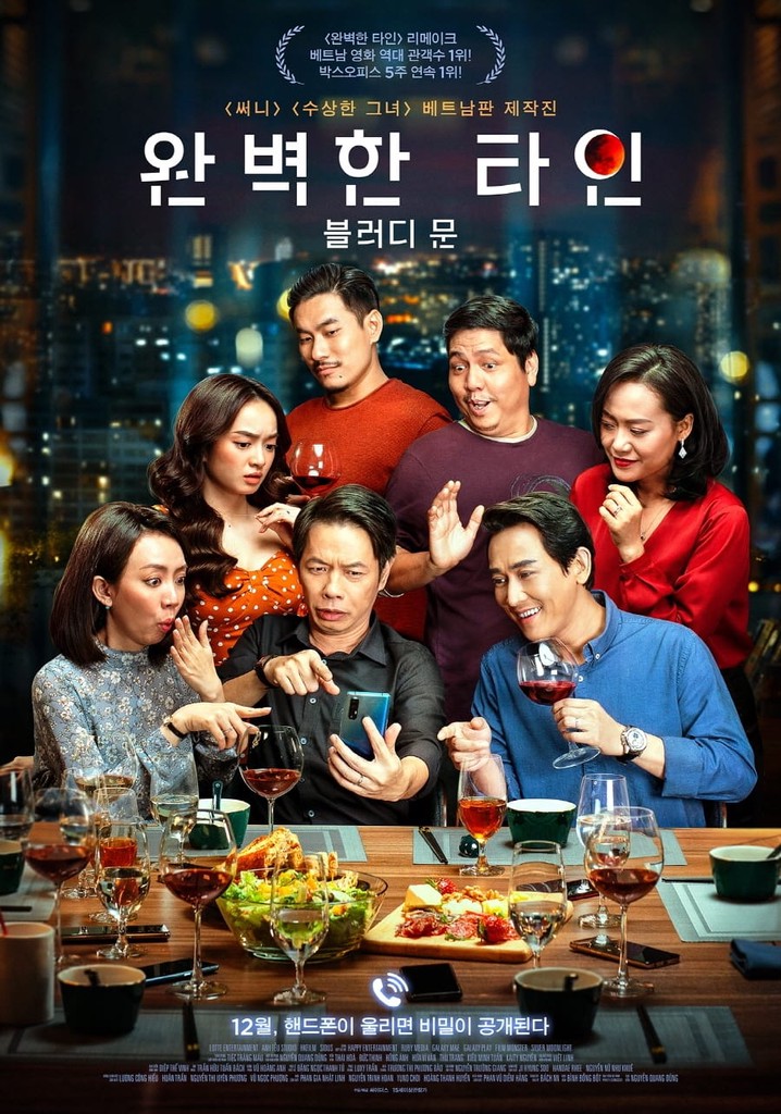 영화 완벽한 타인 광고 포스터