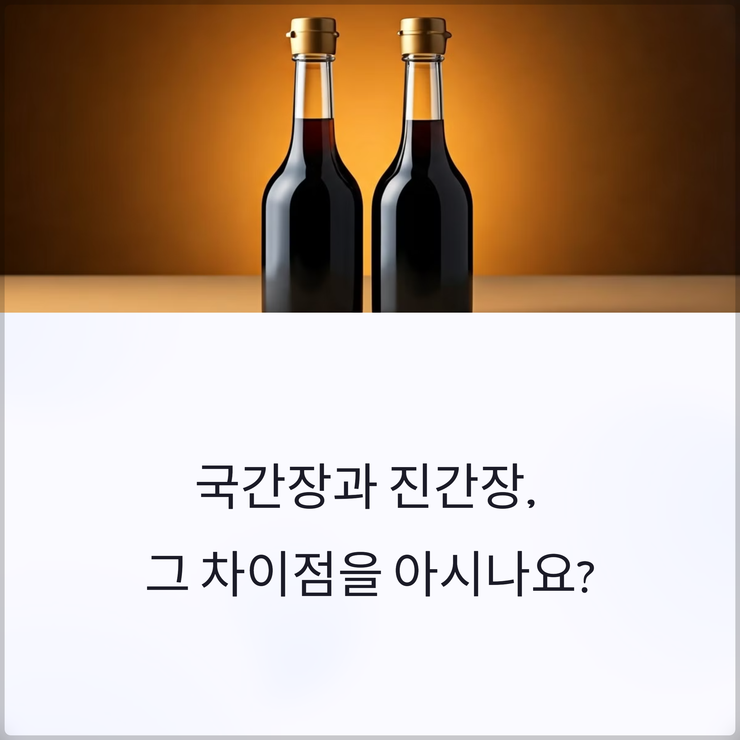 국간장 vs 진간장, 어떤 차이가 있을까?