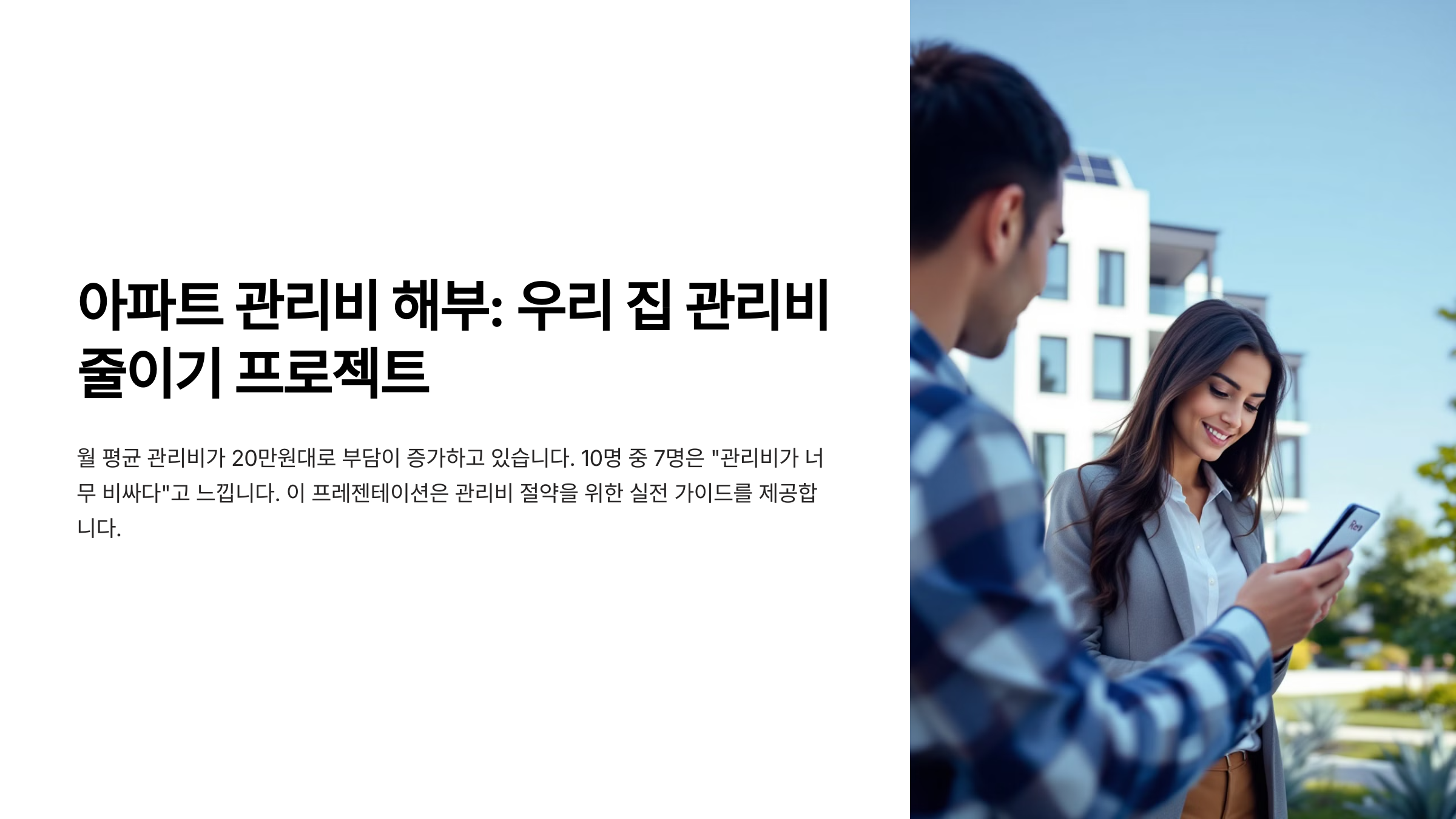 아파트 관리비 항목 완벽 해부