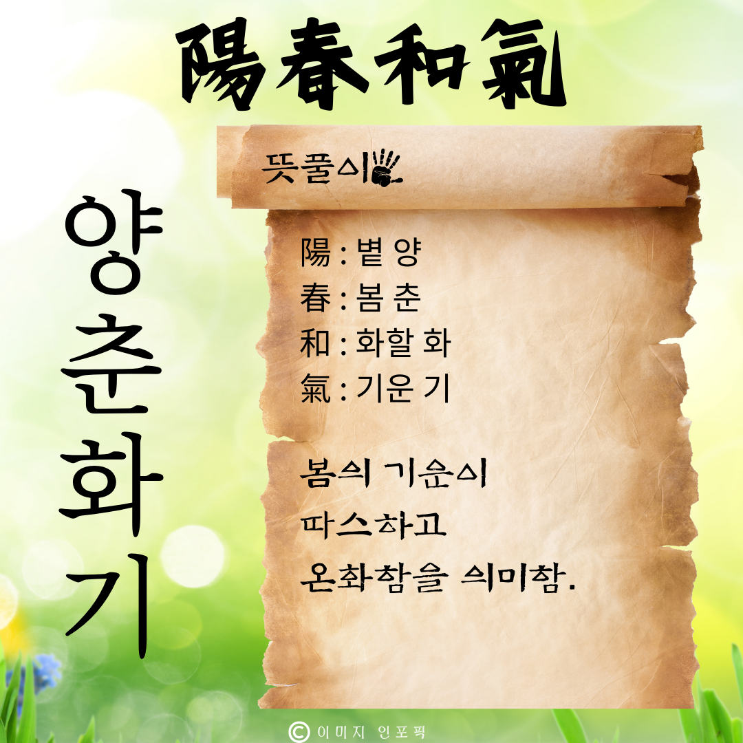 사자성어 모음 고사성어 모음집 봄 춘 사자성어 1000개