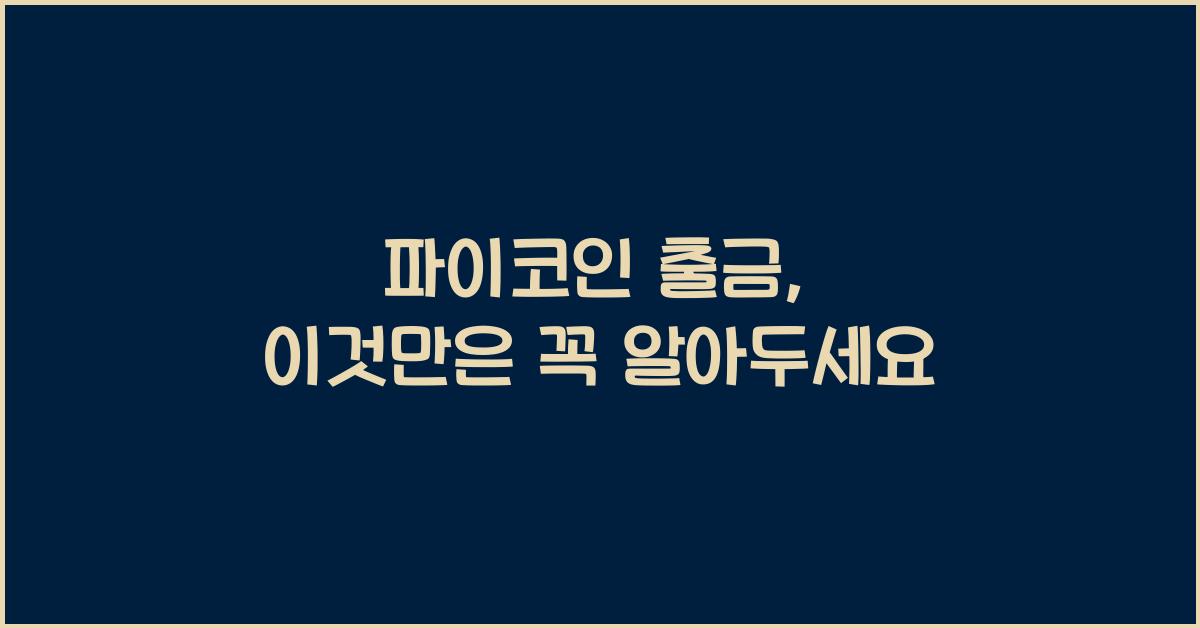 파이코인 출금