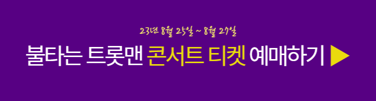 불타는 트롯맨 서울 콘서트 예매하러가기