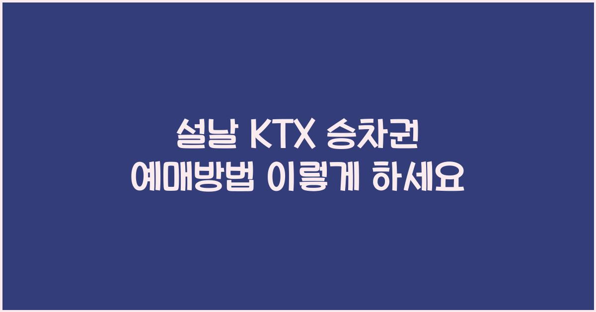 설날 KTX 승차권 예매방법