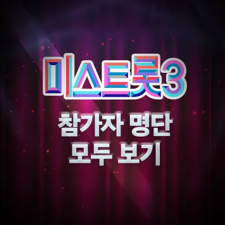 미스트롯3 참가자 72명 명단