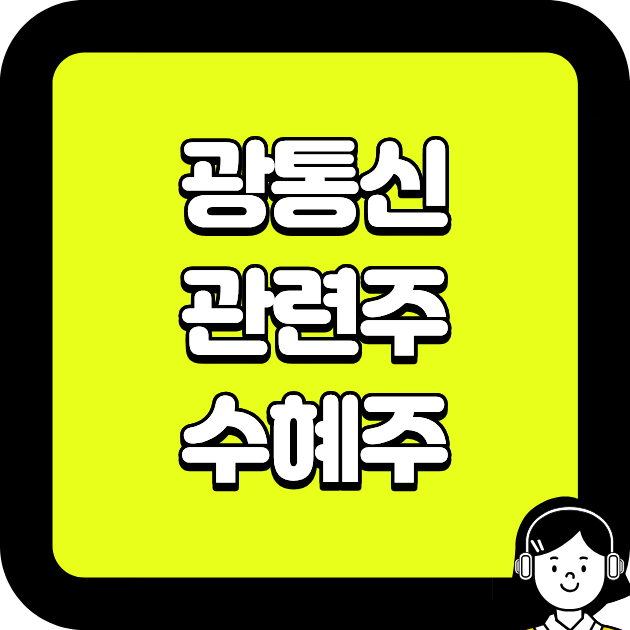 광통신 관련주 수혜주