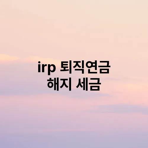 irp 퇴직연금 해지 세금