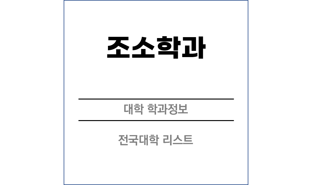 조소학과 전망 및 전국대학리스트