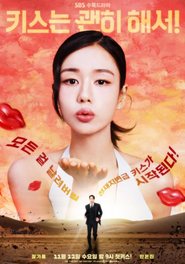키스는 괜히 해서