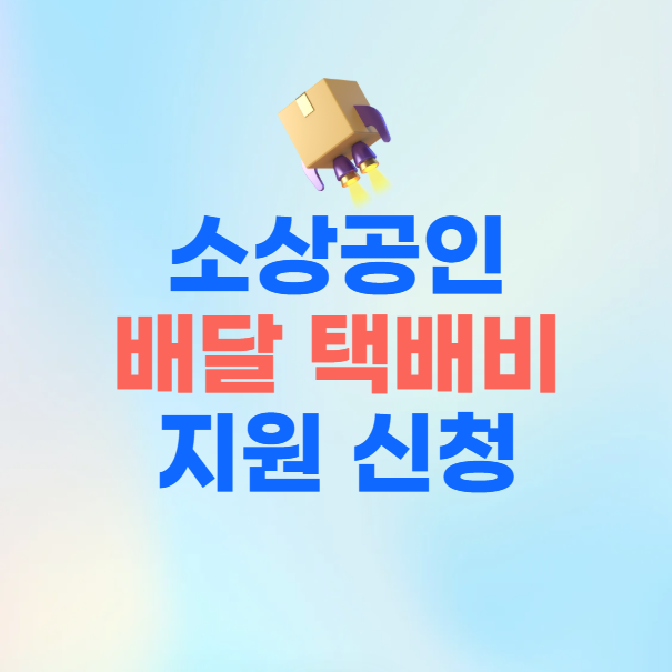 소상공인 배달 택배비 지원 신청 방법 2025